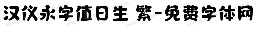 汉仪永字值日生 繁字体转换